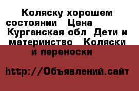 Коляску хорошем состоянии › Цена ­ 2 500 - Курганская обл. Дети и материнство » Коляски и переноски   
